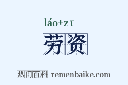 劳资是什么意思的图片